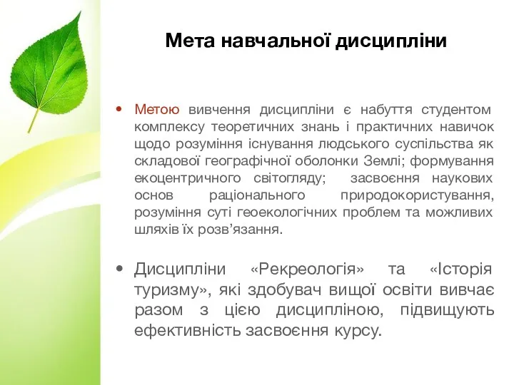 Мета навчальної дисципліни Метою вивчення дисципліни є набуття студентом комплексу