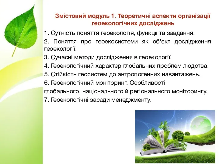 Змістовий модуль 1. Теоретичні аспекти організації геоекологічних досліджень 1. Сутність