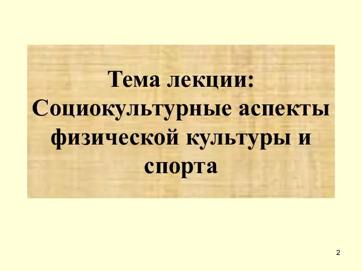 Тема лекции: Социокультурные аспекты физической культуры и спорта