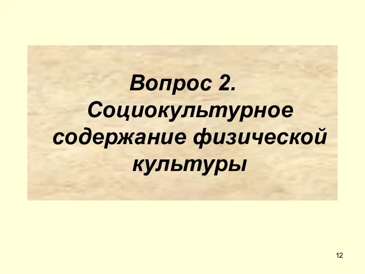 Вопрос 2. Социокультурное содержание физической культуры