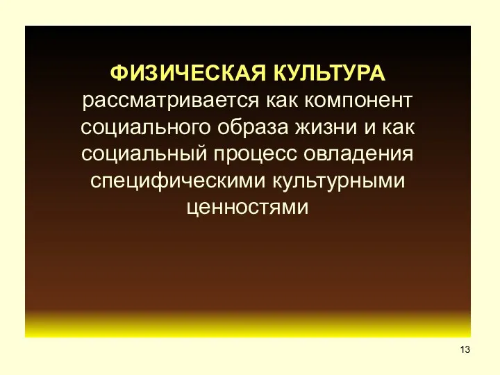 ? ФИЗИЧЕСКАЯ КУЛЬТУРА рассматривается как компонент социального образа жизни и