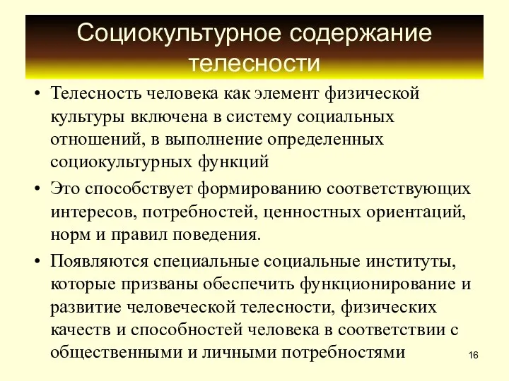 Социокультурное содержание телесности Телесность человека как элемент физической культуры включена