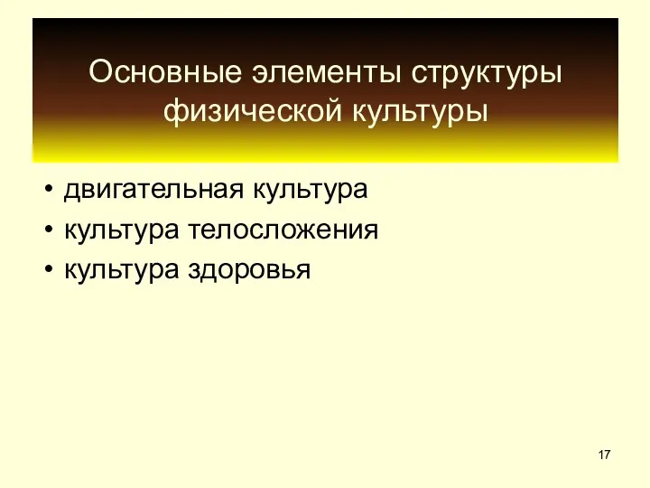 Основные элементы структуры физической культуры двигательная культура культура телосложения культура здоровья