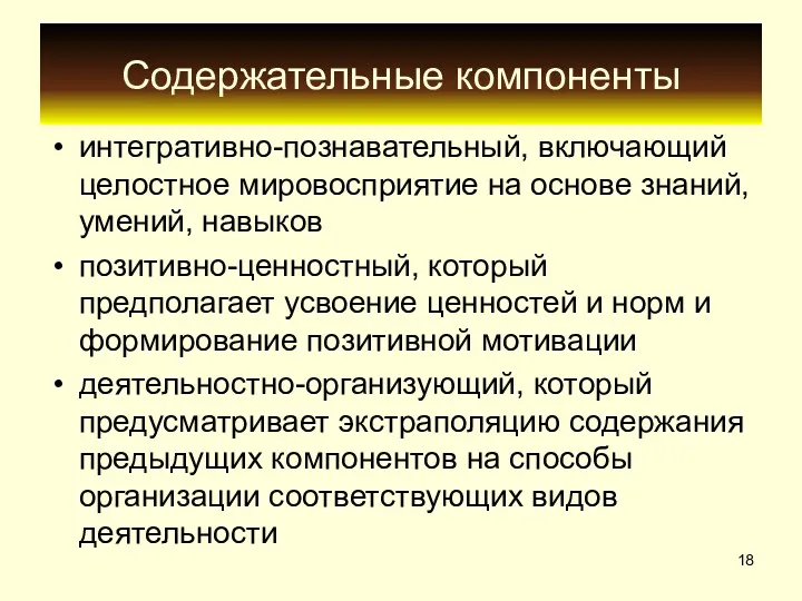 Содержательные компоненты интегративно-познавательный, включающий целостное мировосприятие на основе знаний, умений,