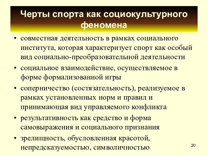 Черты спорта как социокультурного феномена совместная деятельность в рамках социального