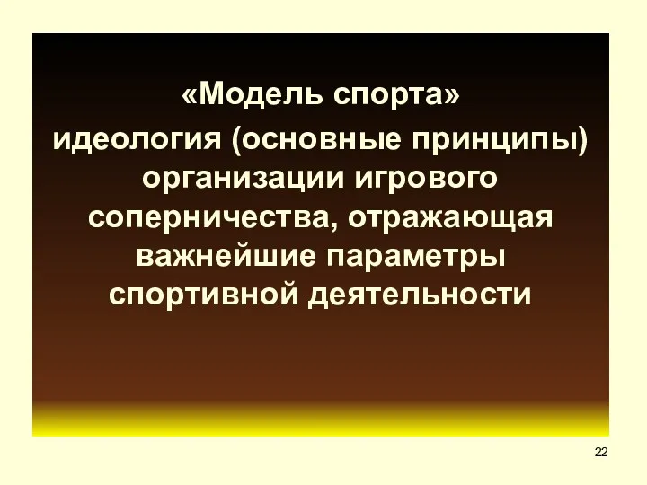 ? «Модель спорта» идеология (основные принципы) организации игрового соперничества, отражающая важнейшие параметры спортивной деятельности