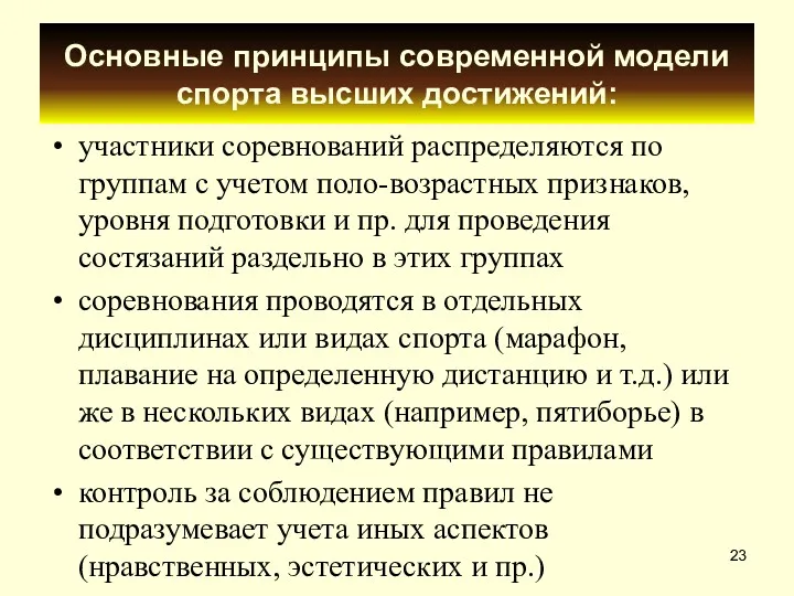 Основные принципы современной модели спорта высших достижений: участники соревнований распределяются