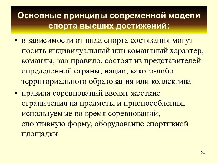 Основные принципы современной модели спорта высших достижений: в зависимости от