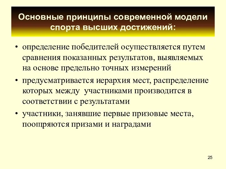 Основные принципы современной модели спорта высших достижений: определение победителей осуществляется