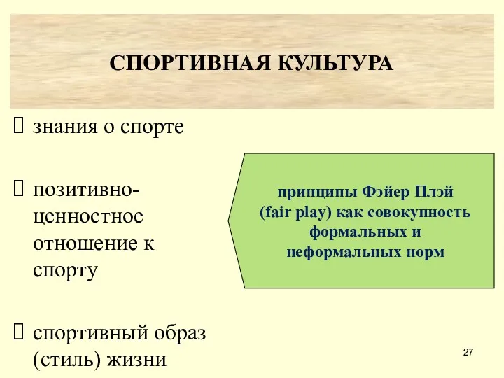 СПОРТИВНАЯ КУЛЬТУРА знания о спорте позитивно-ценностное отношение к спорту спортивный