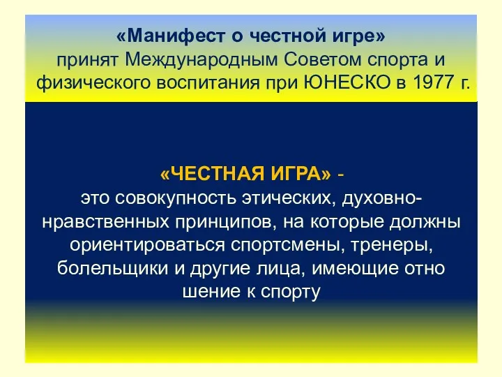 «ЧЕСТНАЯ ИГРА» - это совокупность этических, духовно-нравственных принципов, на которые