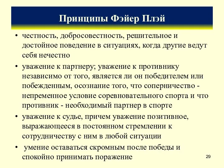 Принципы Фэйер Плэй честность, добросовестность, решительное и достойное поведение в