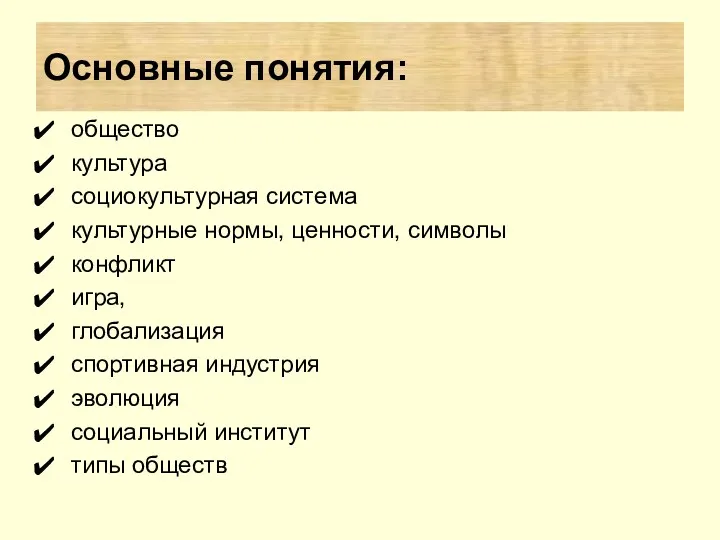 ? Основные понятия: общество культура социокультурная система культурные нормы, ценности,