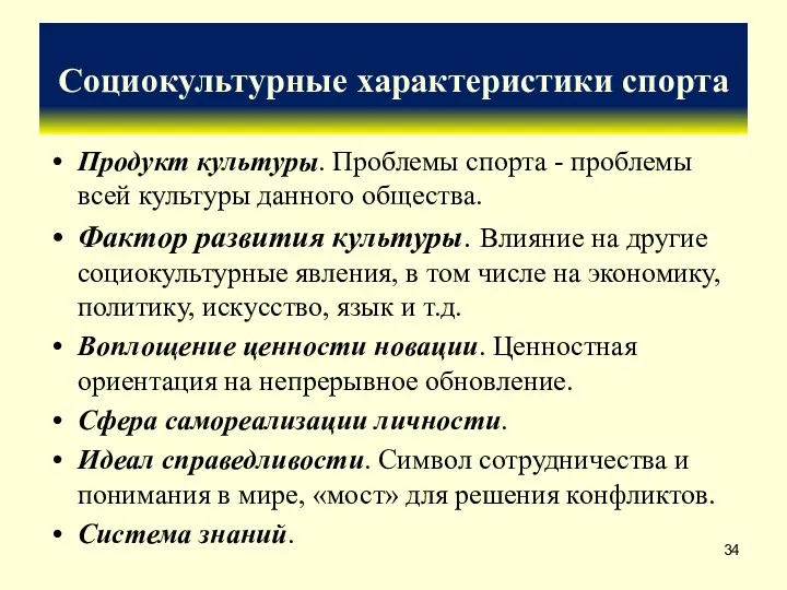 Социокультурные характеристики спорта Продукт культуры. Проблемы спорта - проблемы всей