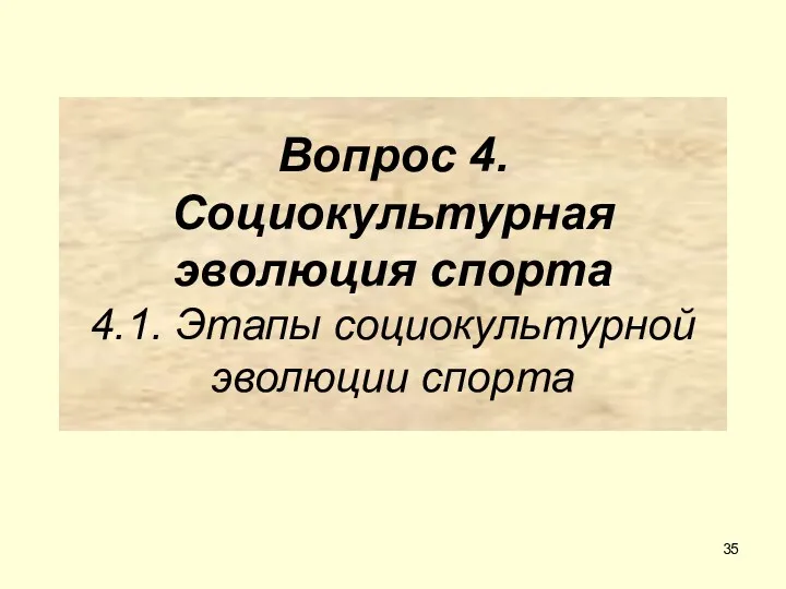 Вопрос 4. Социокультурная эволюция спорта 4.1. Этапы социокультурной эволюции спорта