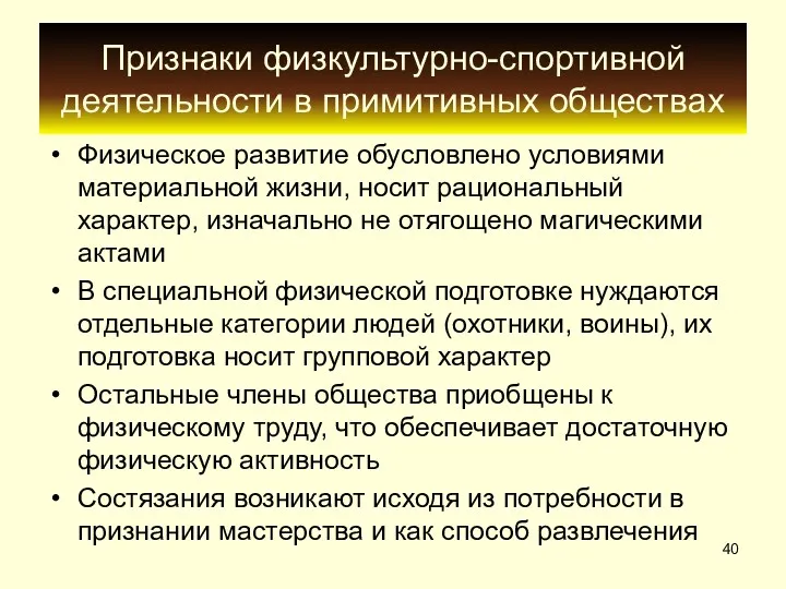 Признаки физкультурно-спортивной деятельности в примитивных обществах Физическое развитие обусловлено условиями