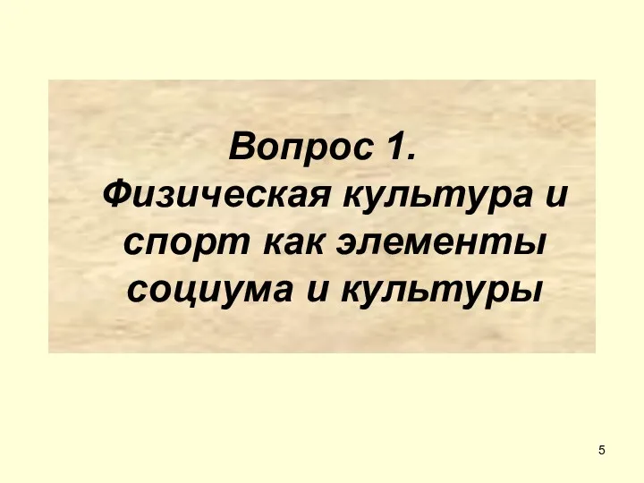 Вопрос 1. Физическая культура и спорт как элементы социума и культуры