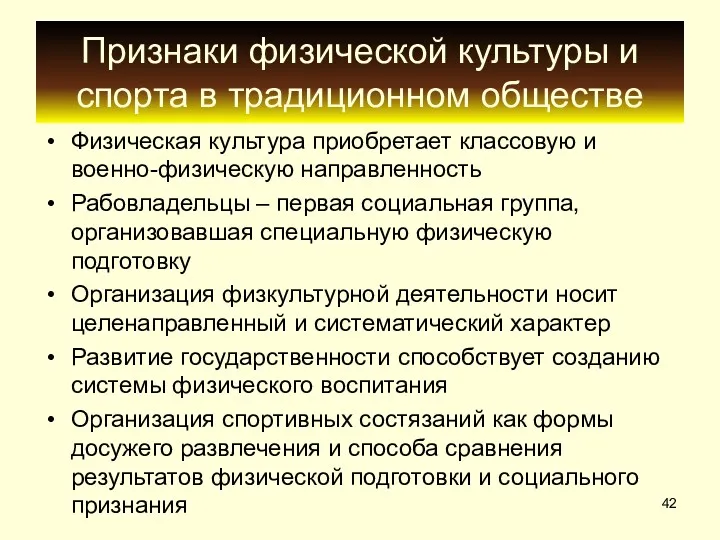 Признаки физической культуры и спорта в традиционном обществе Физическая культура