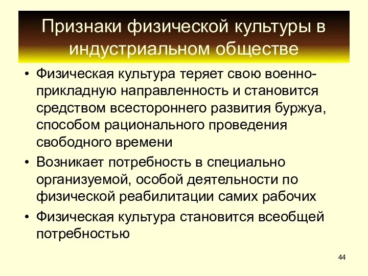 Признаки физической культуры в индустриальном обществе Физическая культура теряет свою