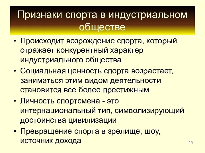 Признаки спорта в индустриальном обществе Происходит возрождение спорта, который отражает