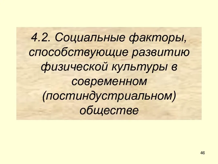 4.2. Социальные факторы, способствующие развитию физической культуры в современном (постиндустриальном) обществе