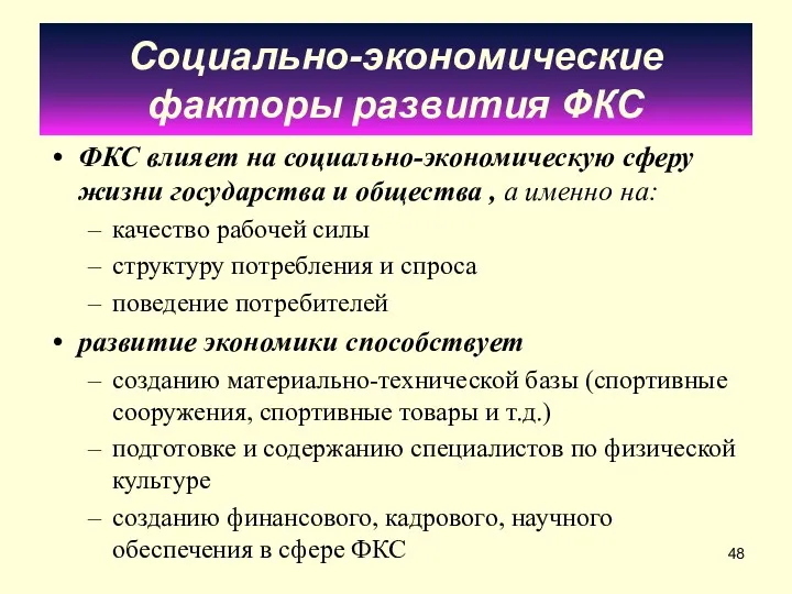 Социально-экономические факторы развития ФКС ФКС влияет на социально-экономичес­кую сферу жизни