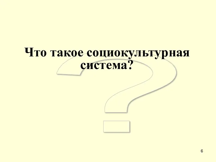 ? Что такое социокультурная система?