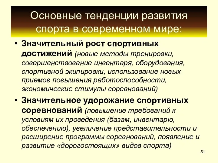 Основные тенденции развития спорта в современном мире: Значительный рост спортивных