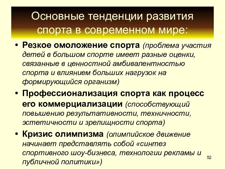 Основные тенденции развития спорта в современном мире: Резкое омоложение спорта