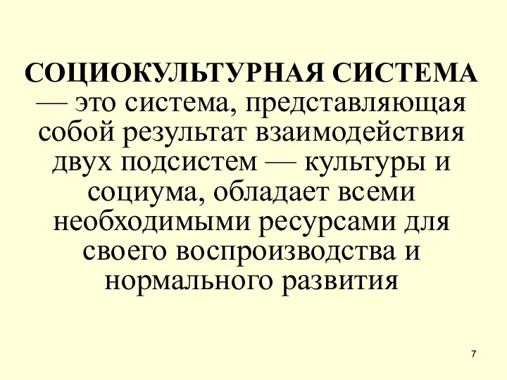 СОЦИОКУЛЬТУРНАЯ СИСТЕМА — это система, представляющая собой ре­зультат взаимодействия двух