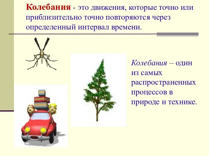 Колебания - это движения, которые точно или приблизительно точно повторяются