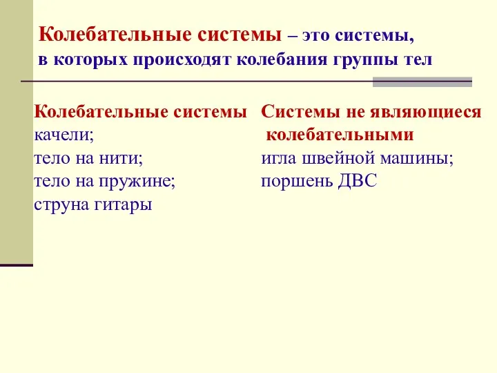 Колебательные системы – это системы, в которых происходят колебания группы