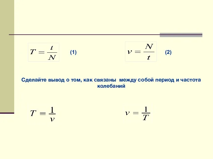 Связь между периодом и частотой колебаний: (1) (2) Сделайте вывод