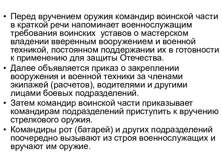 Перед вручением оружия командир воинской части в краткой речи напоминает