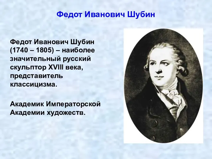 Федот Иванович Шубин (1740 – 1805) – наиболее значительный русский