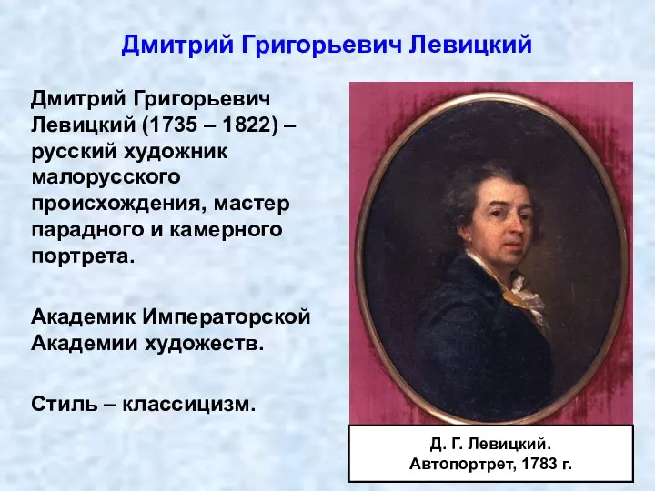 Дмитрий Григорьевич Левицкий (1735 – 1822) – русский художник малорусского