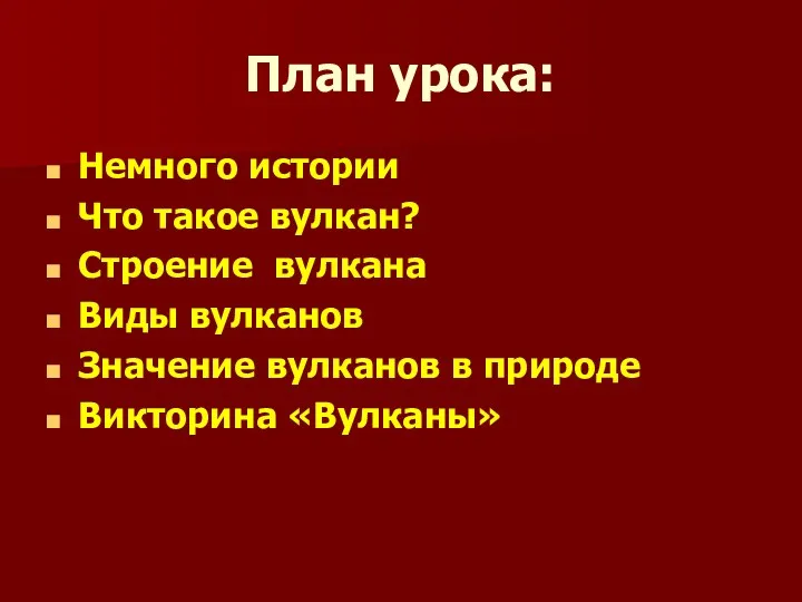 План урока: Немного истории Что такое вулкан? Строение вулкана Виды вулканов Значение вулканов