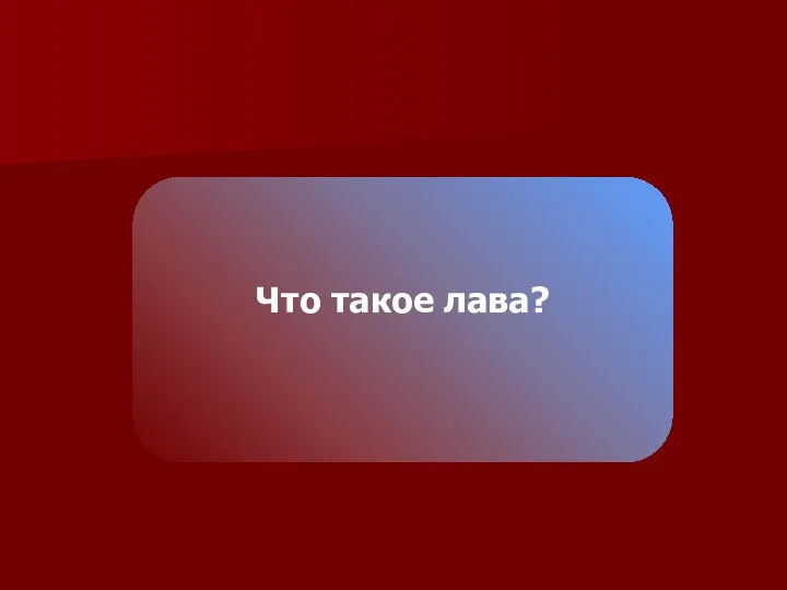 Что такое лава?