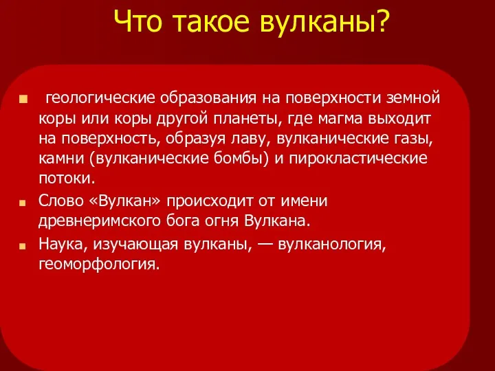 Что такое вулканы? геологические образования на поверхности земной коры или коры другой планеты,