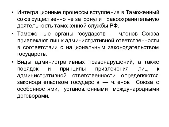 Интеграционные процессы вступления в Таможенный союз существенно не затронули правоохранительную деятельность таможенной службы