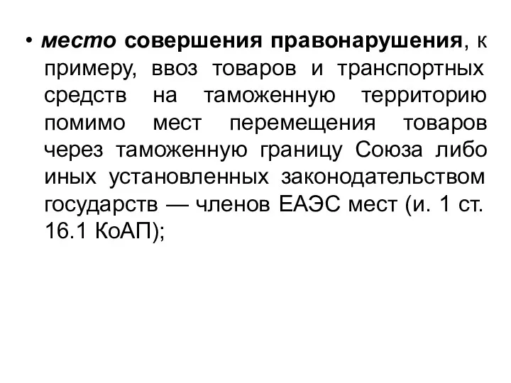 • место совершения правонарушения, к примеру, ввоз товаров и транспортных средств на таможенную