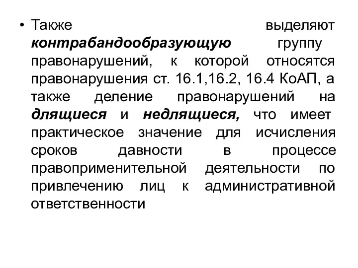 Также выделяют контрабандообразующую группу правонарушений, к которой относятся правонарушения ст.