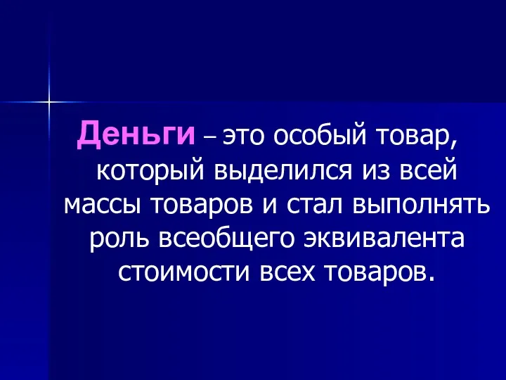 Деньги – это особый товар, который выделился из всей массы товаров и стал