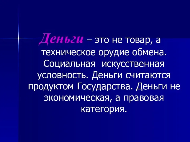 Деньги – это не товар, а техническое орудие обмена. Социальная искусственная условность. Деньги