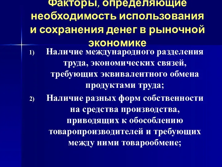 Факторы, определяющие необходимость использования и сохранения денег в рыночной экономике Наличие международного разделения