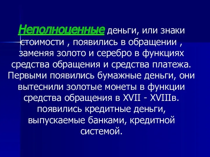 Неполноценные деньги, или знаки стоимости , появились в обращении , заменяя золото и