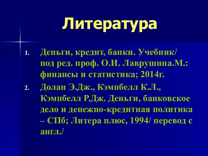 Литература Деньги, кредит, банки. Учебник/ под ред. проф. О.И. Лаврушина.М.: финансы и статистика;