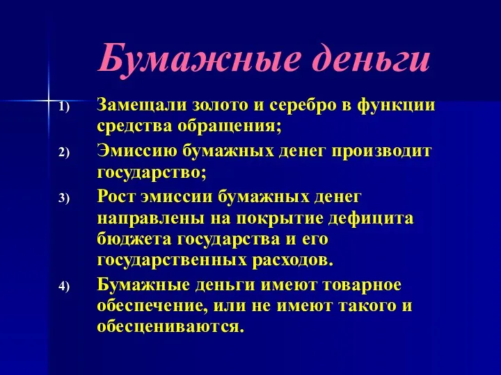 Бумажные деньги Замещали золото и серебро в функции средства обращения; Эмиссию бумажных денег