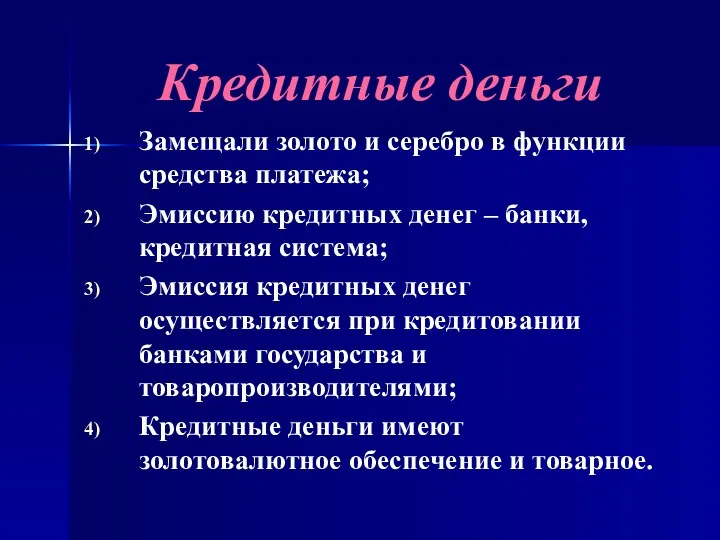 Кредитные деньги Замещали золото и серебро в функции средства платежа; Эмиссию кредитных денег