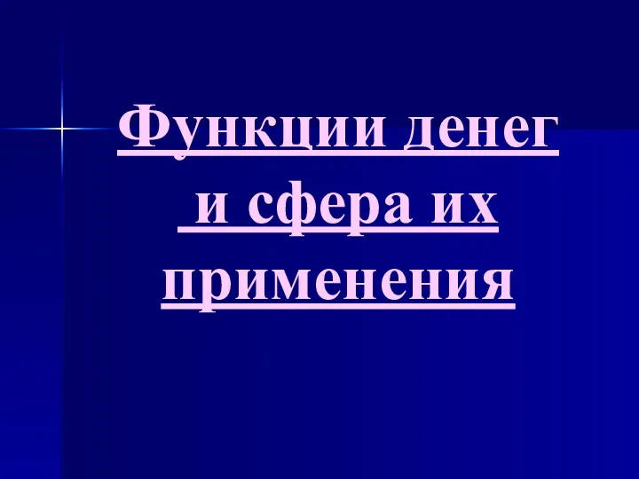 Функции денег и сфера их применения